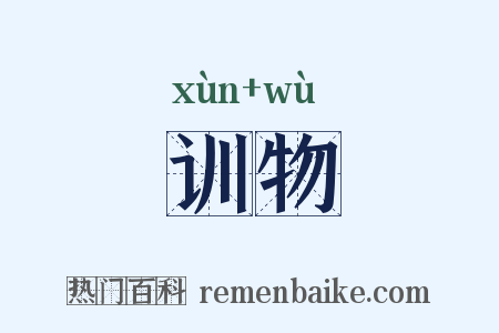 训物是什么意思的图片
